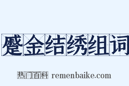 蹙金结绣组词是什么意思的图片